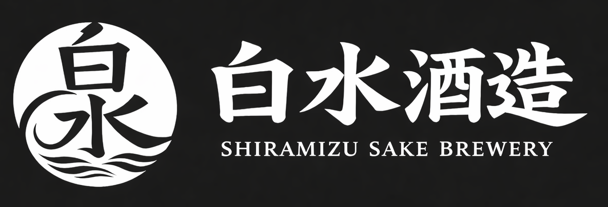 白水酒造